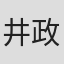 井西 政彦
